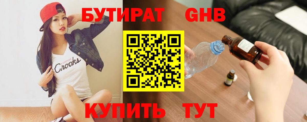 БУТИРАТ 1.4BDO Светлоград