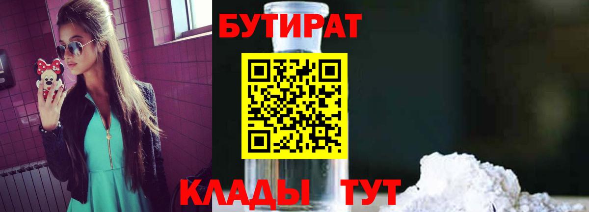 БУТИРАТ 1.4BDO Светлоград