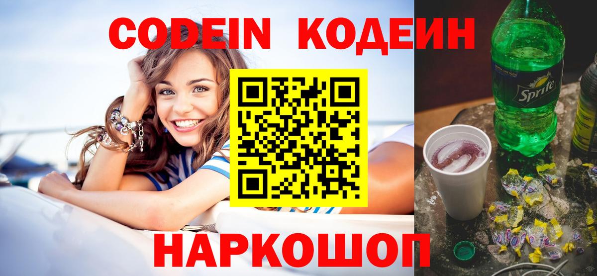 Кодеиновый сироп Lean напиток Lean (лин)  Вход с VPN  Светлоград  Кодеин Purple Drank 
