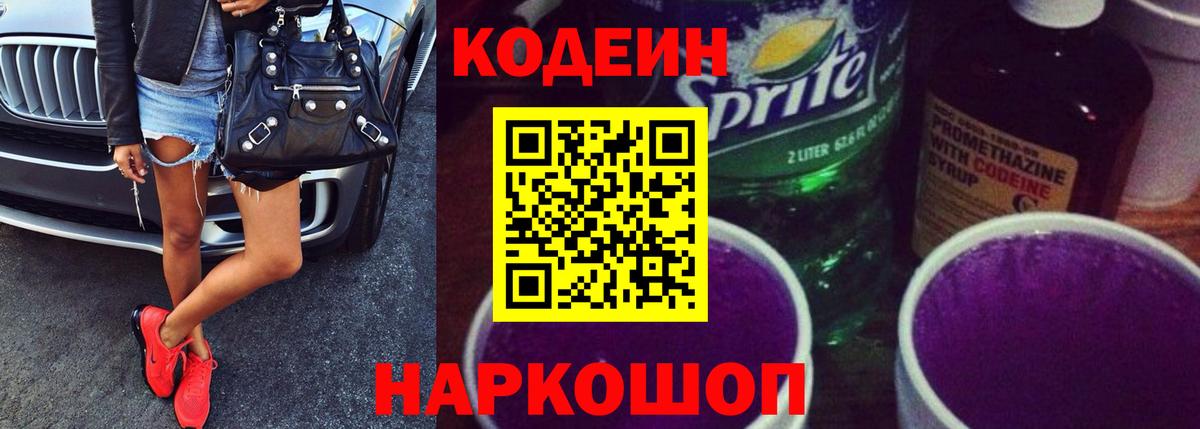 Кодеиновый сироп Lean Purple Drank Светлоград