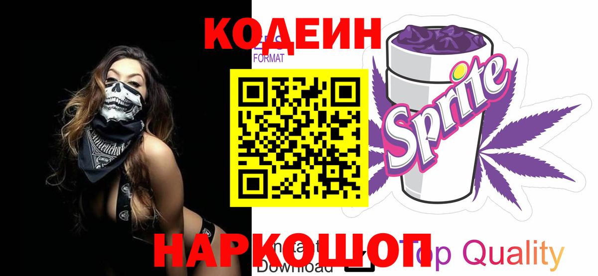 Кодеин Purple Drank Светлоград